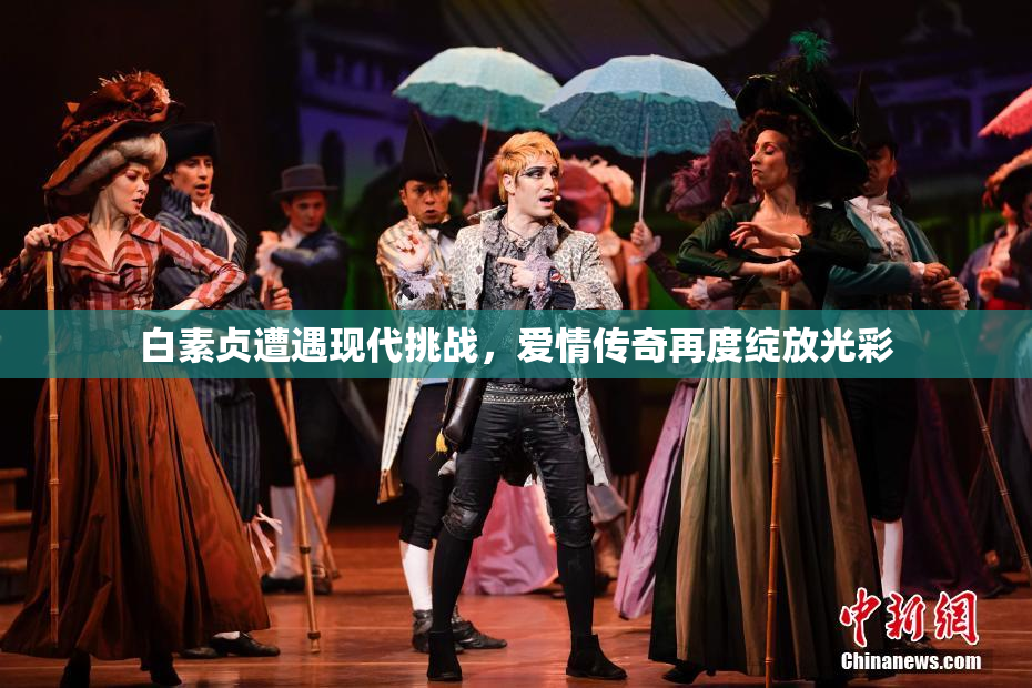 白素贞遭遇现代挑战，爱情传奇再度绽放光彩