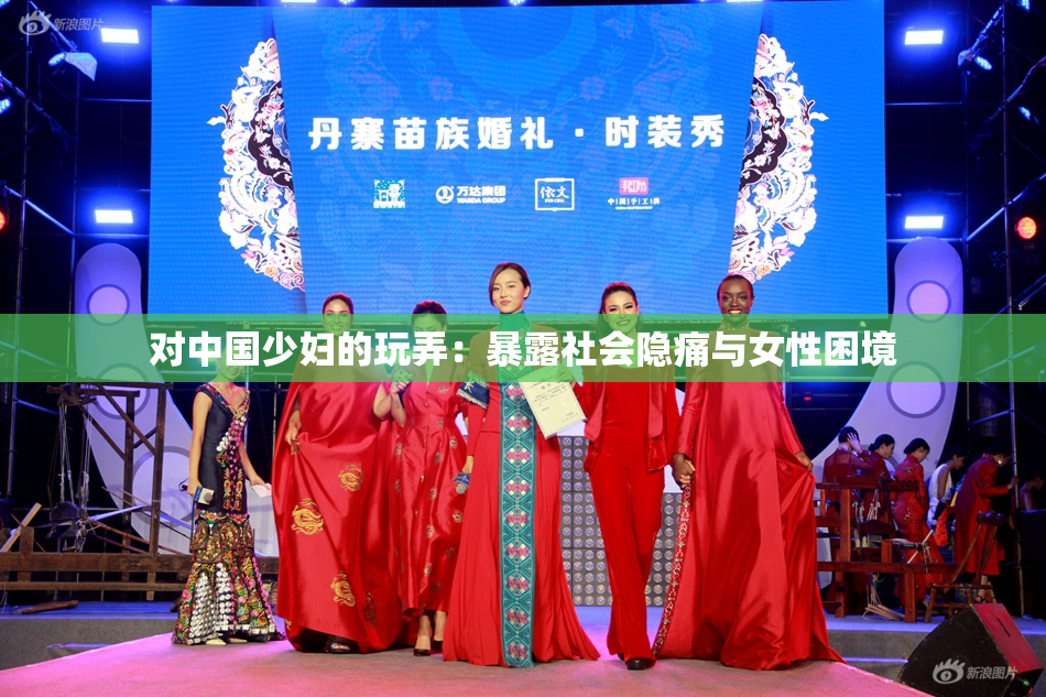 对中国少妇的玩弄：暴露社会隐痛与女性困境