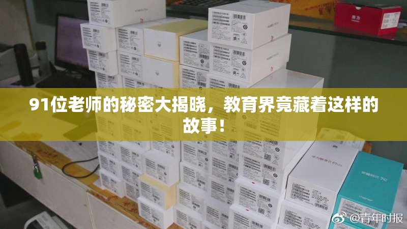 91位老师的秘密大揭晓，教育界竟藏着这样的故事！