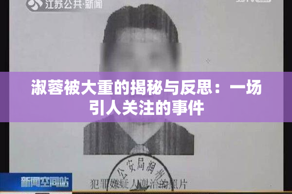 淑蓉被大重的揭秘与反思：一场引人关注的事件