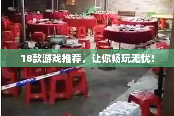 18款游戏推荐，让你畅玩无忧！