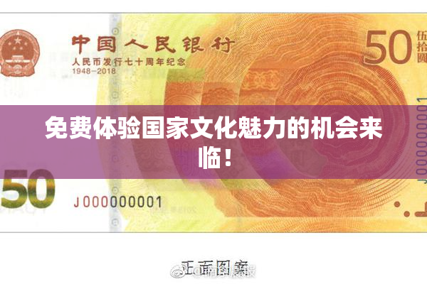 免费体验国家文化魅力的机会来临！