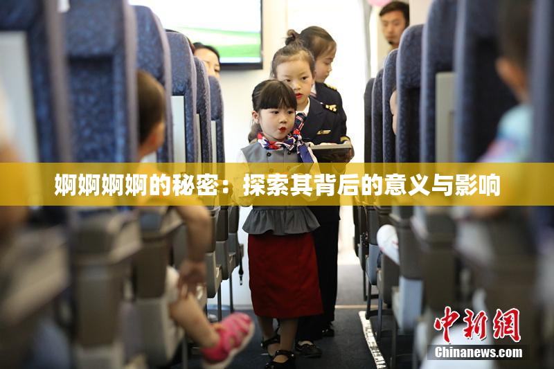 婀婀婀婀的秘密：探索其背后的意义与影响