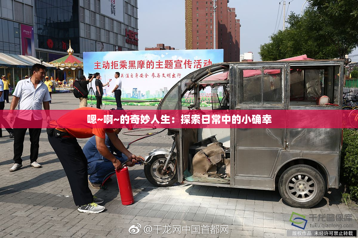 嗯~啊~的奇妙人生：探索日常中的小确幸