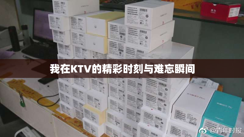 我在KTV的精彩时刻与难忘瞬间