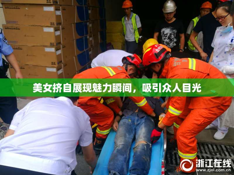 美女挤自展现魅力瞬间，吸引众人目光