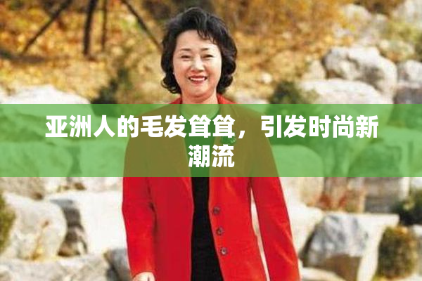 亚洲人的毛发耸耸，引发时尚新潮流