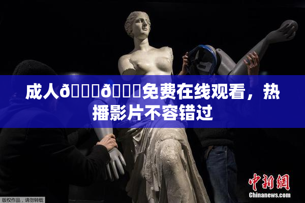 成人🍆🍑免费在线观看，热播影片不容错过