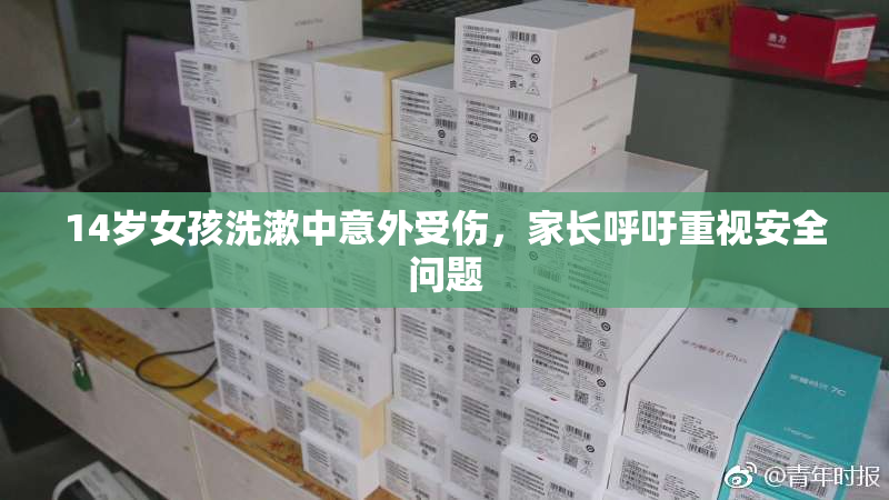 14岁女孩洗漱中意外受伤，家长呼吁重视安全问题