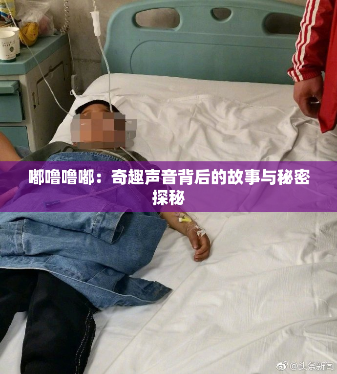 嘟噜噜嘟：奇趣声音背后的故事与秘密探秘