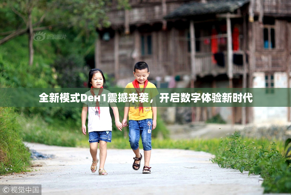 全新模式Dен1震撼来袭，开启数字体验新时代