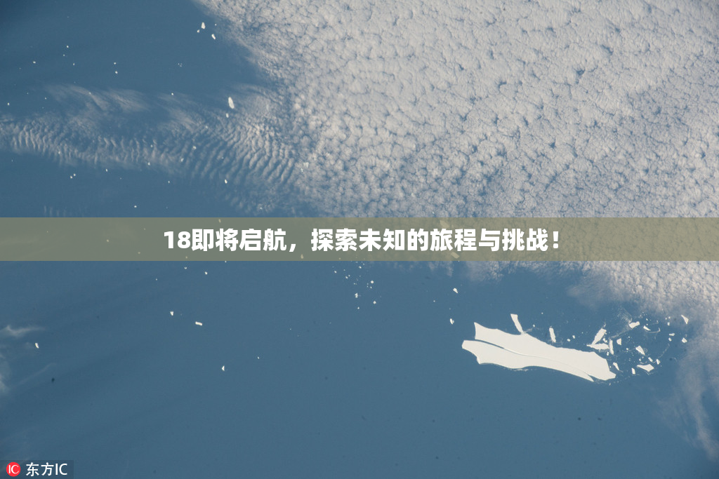 18即将启航，探索未知的旅程与挑战！