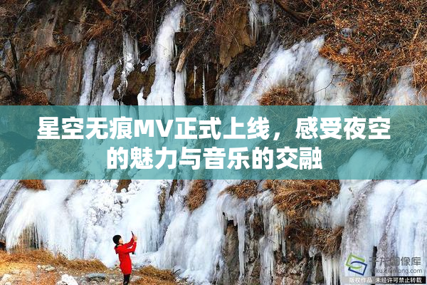 星空无痕MV正式上线，感受夜空的魅力与音乐的交融