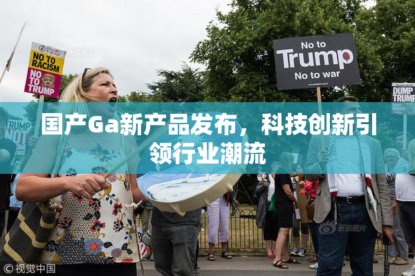 国产Ga新产品发布，科技创新引领行业潮流