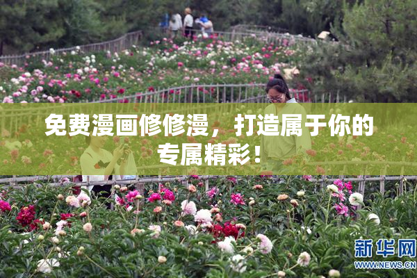 免费漫画修修漫，打造属于你的专属精彩！