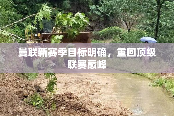 曼联新赛季目标明确，重回顶级联赛巅峰