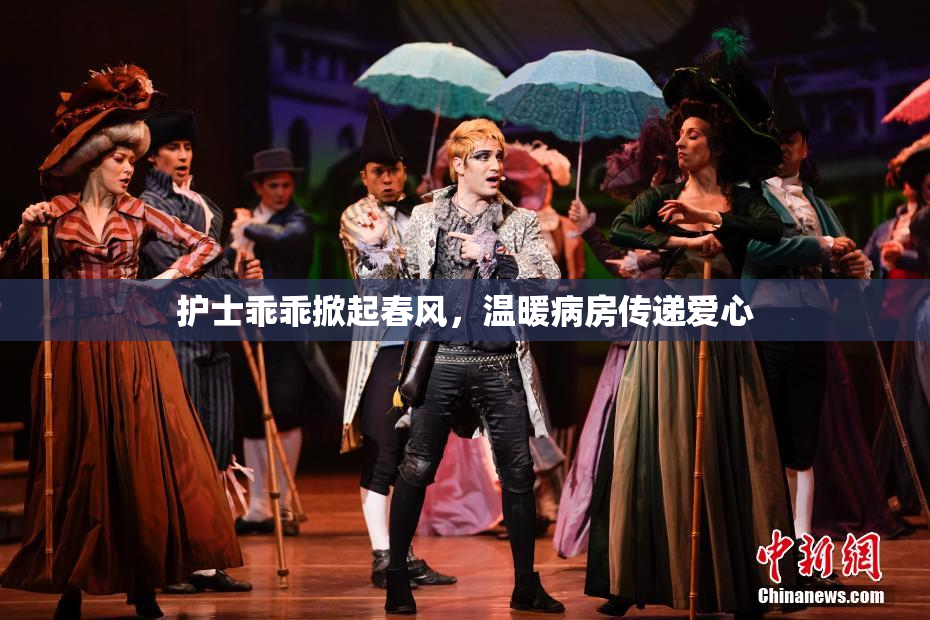 护士乖乖掀起春风，温暖病房传递爱心