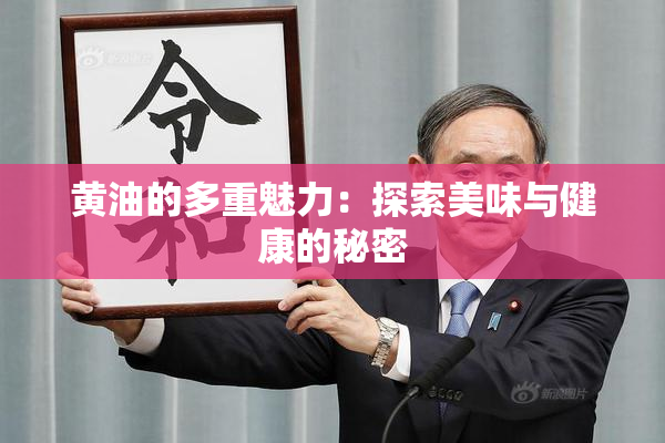 黄油的多重魅力：探索美味与健康的秘密
