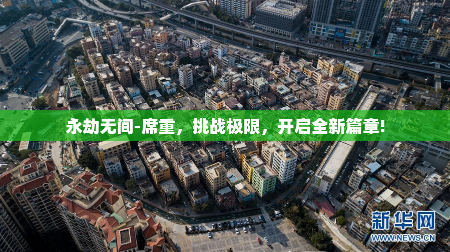 永劫无间-席重，挑战极限，开启全新篇章!