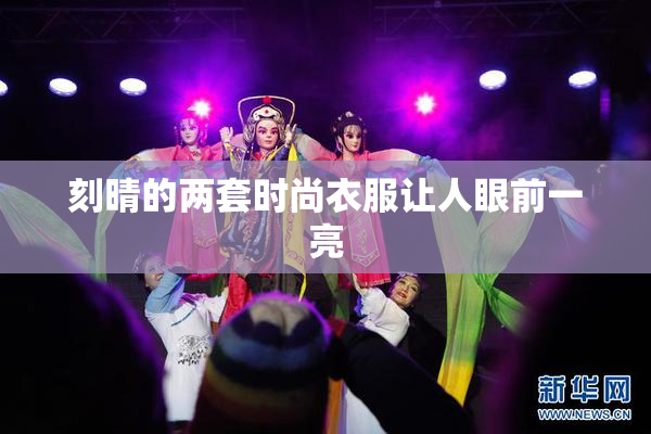 刻晴的两套时尚衣服让人眼前一亮