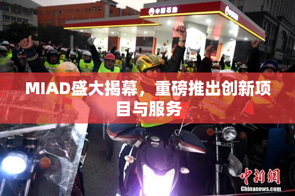 MIAD盛大揭幕，重磅推出创新项目与服务