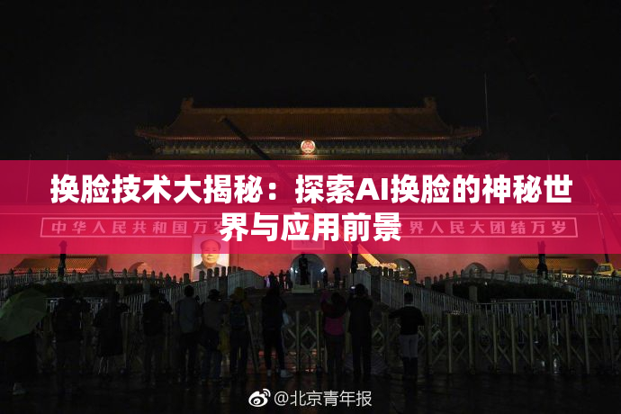 换脸技术大揭秘：探索AI换脸的神秘世界与应用前景