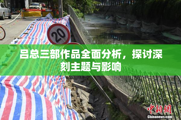 吕总三部作品全面分析，探讨深刻主题与影响
