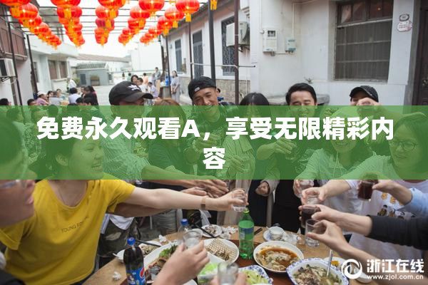 免费永久观看A，享受无限精彩内容