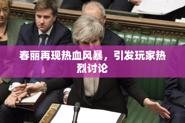 春丽再现热血风暴，引发玩家热烈讨论