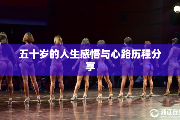 五十岁的人生感悟与心路历程分享