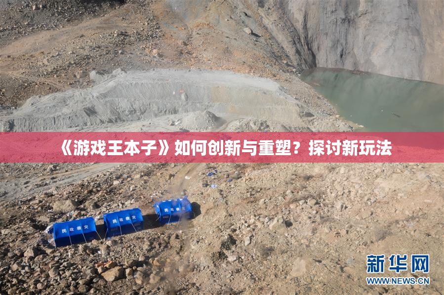 《游戏王本子》如何创新与重塑？探讨新玩法