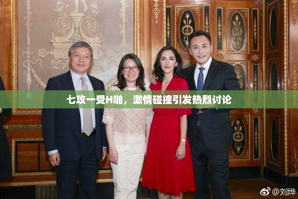 七攻一受H啪，激情碰撞引发热烈讨论