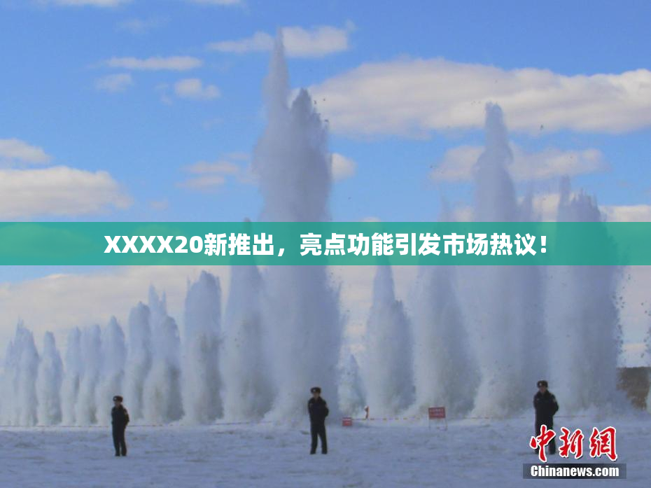 XXXX20新推出，亮点功能引发市场热议！