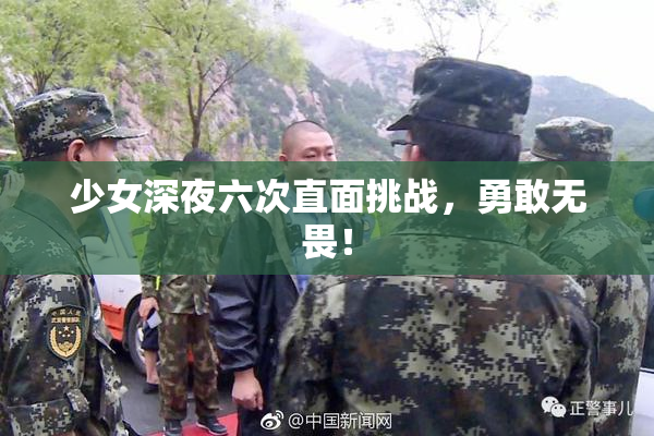 少女深夜六次直面挑战，勇敢无畏！