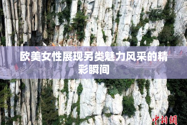欧美女性展现另类魅力风采的精彩瞬间