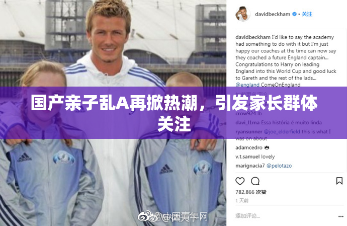国产亲子乱A再掀热潮，引发家长群体关注