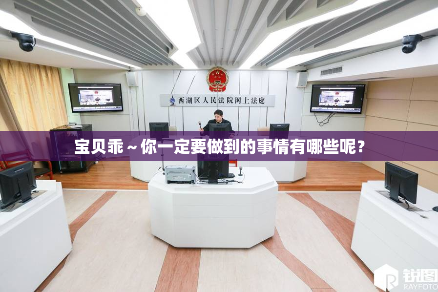 宝贝乖～你一定要做到的事情有哪些呢？