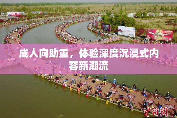 成人向助重，体验深度沉浸式内容新潮流