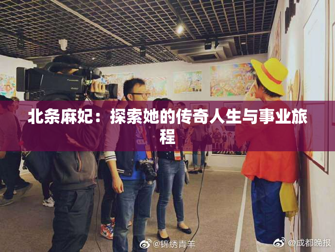 北条麻妃：探索她的传奇人生与事业旅程