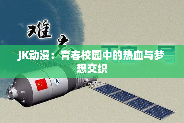 JK动漫：青春校园中的热血与梦想交织