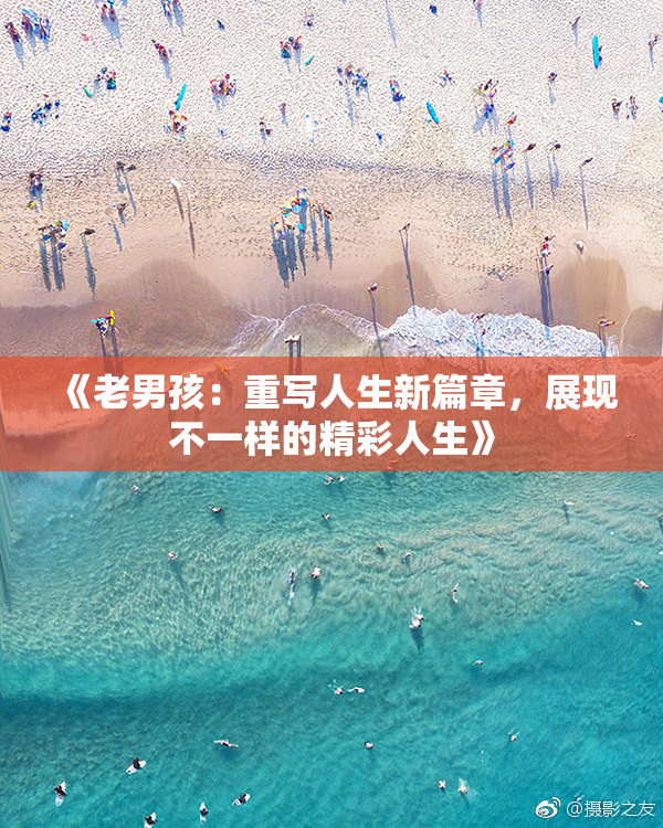 《老男孩：重写人生新篇章，展现不一样的精彩人生》