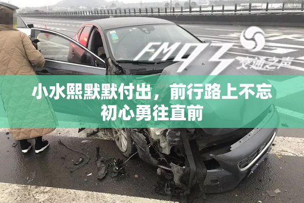 小水熙默默付出，前行路上不忘初心勇往直前