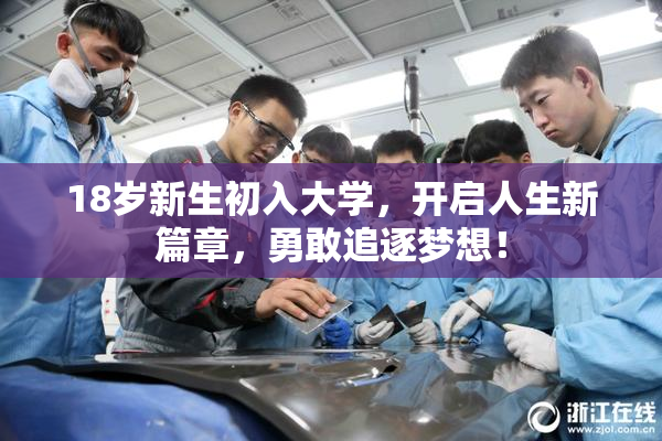 18岁新生初入大学，开启人生新篇章，勇敢追逐梦想！