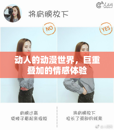 动人的动漫世界，巨重叠加的情感体验