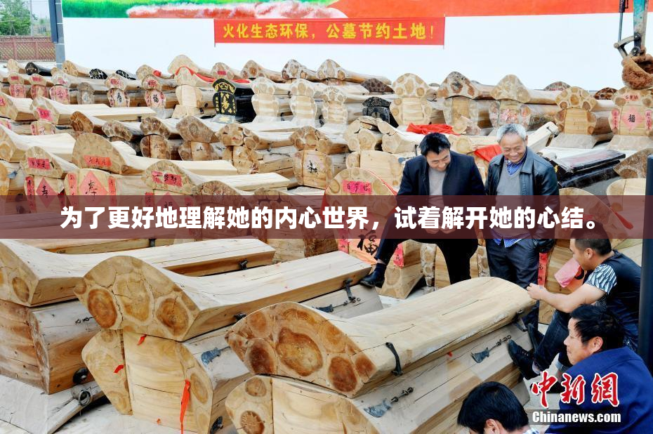 为了更好地理解她的内心世界，试着解开她的心结。