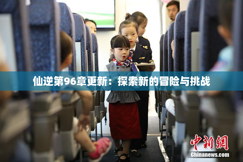 仙逆第96章更新：探索新的冒险与挑战