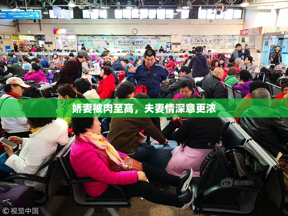 娇妻被肉至高，夫妻情深意更浓