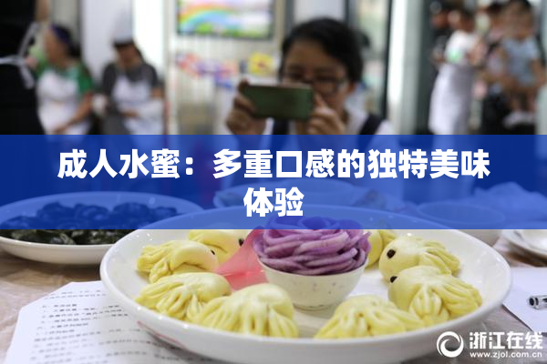成人水蜜：多重口感的独特美味体验