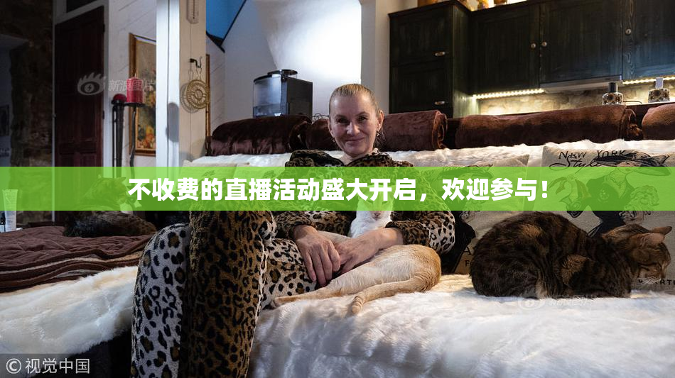 不收费的直播活动盛大开启，欢迎参与！