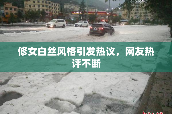 修女白丝风格引发热议，网友热评不断
